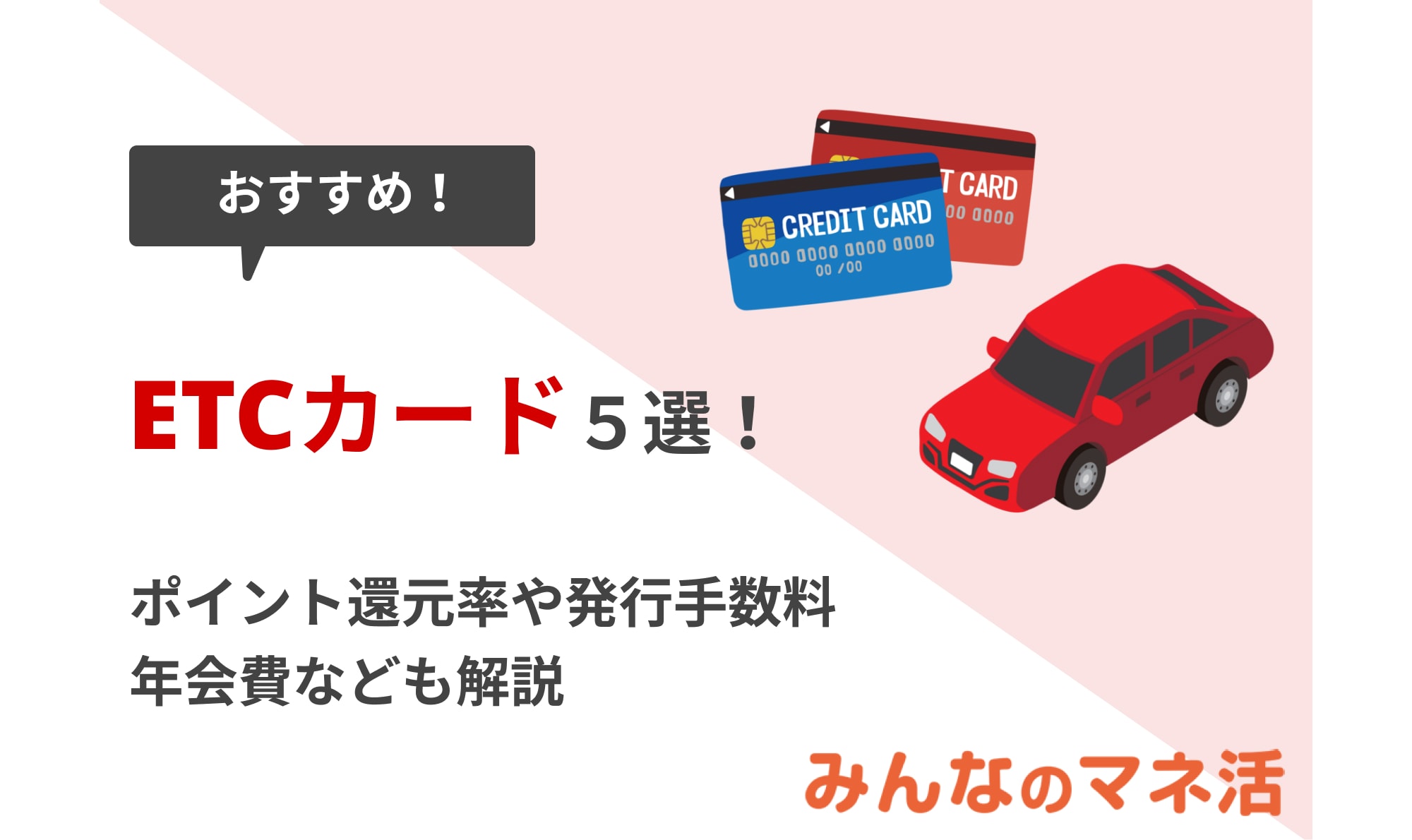 ETCカードのおすすめ5選！ポイント還元率や発行手数料、年会費なども紹介