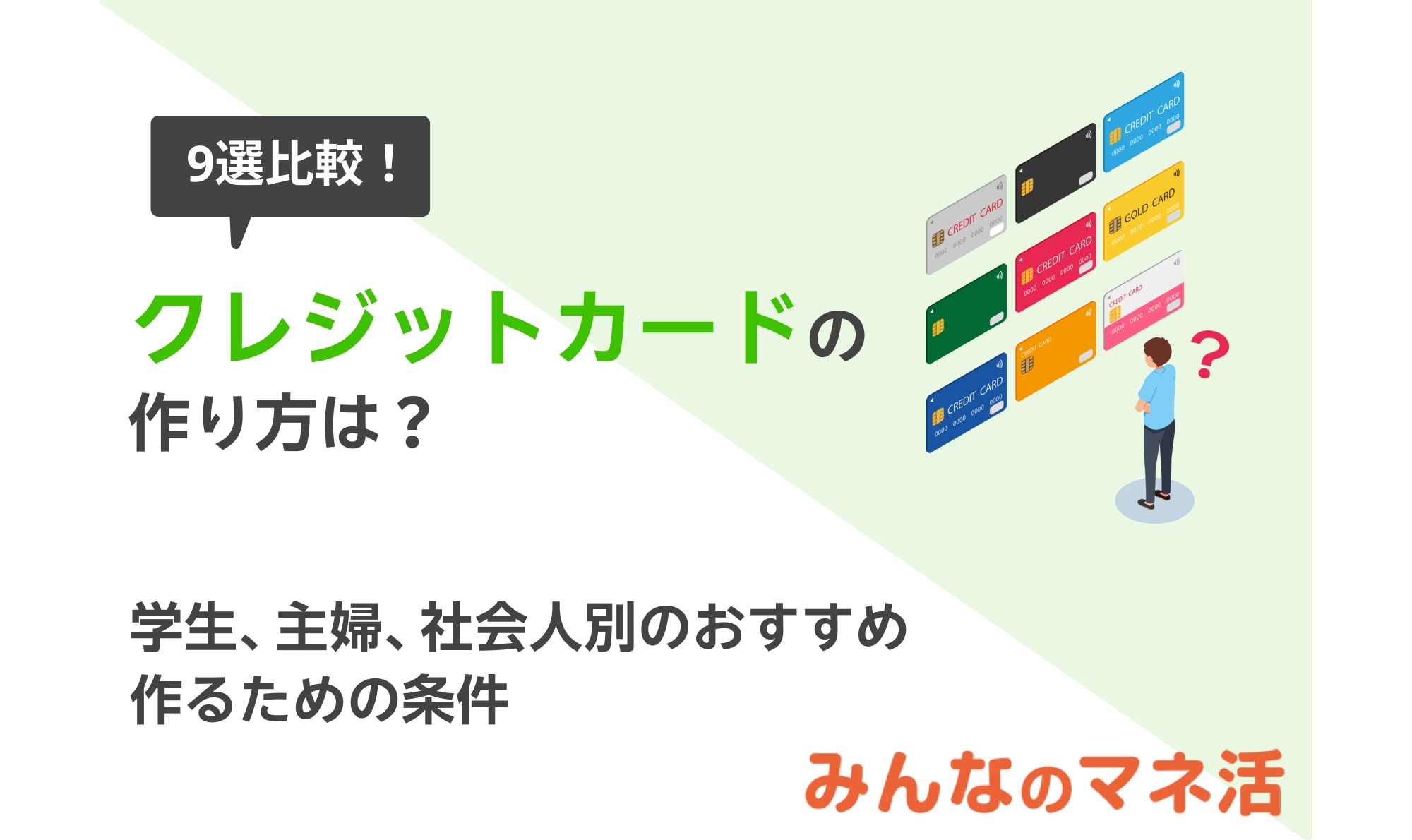 クレジットカードの作り方は？学生、主婦、社会人別おすすめのクレカ9選を比較！ キャッシュレス