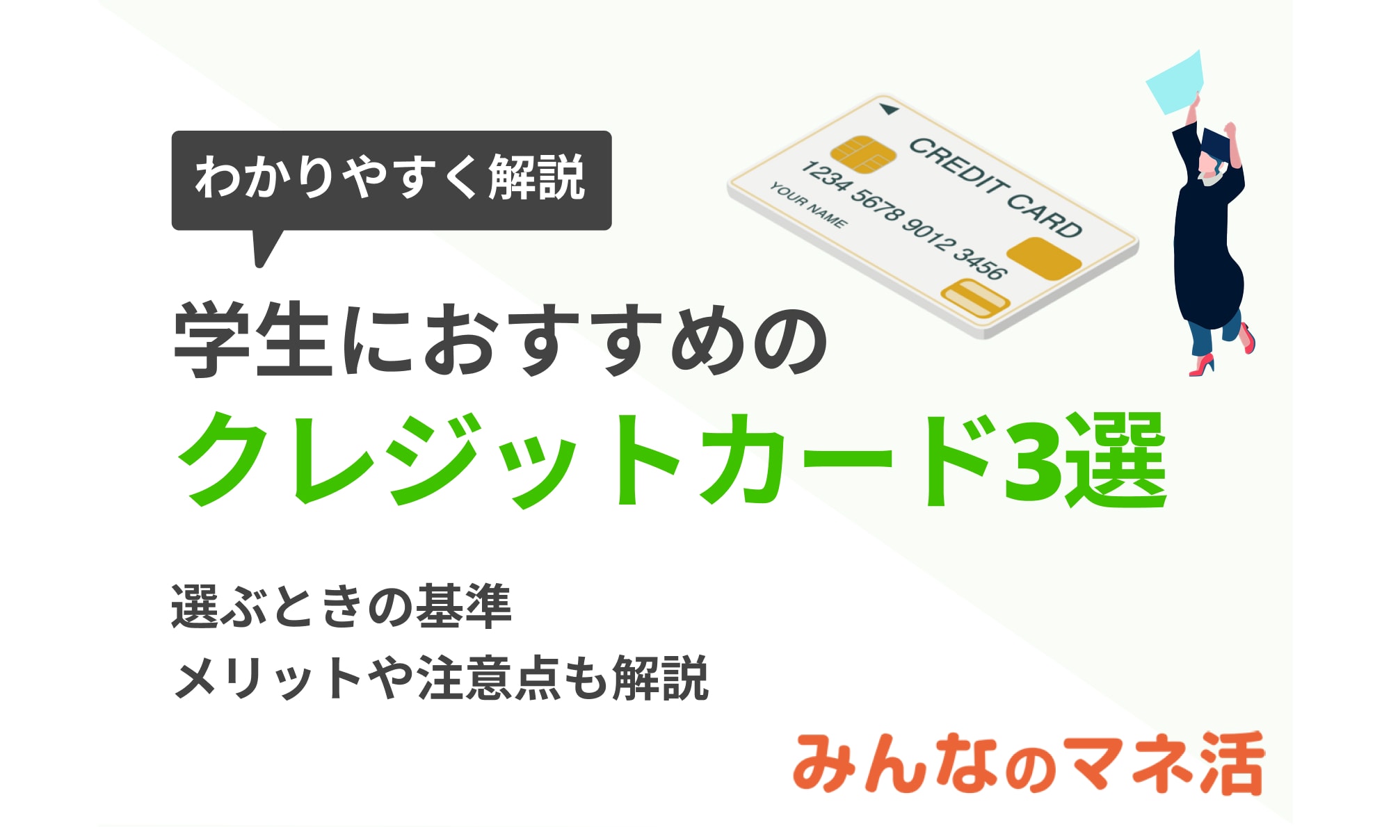 学生におすすめのクレジットカード3選！選ぶ基準やメリット、注意点も紹介