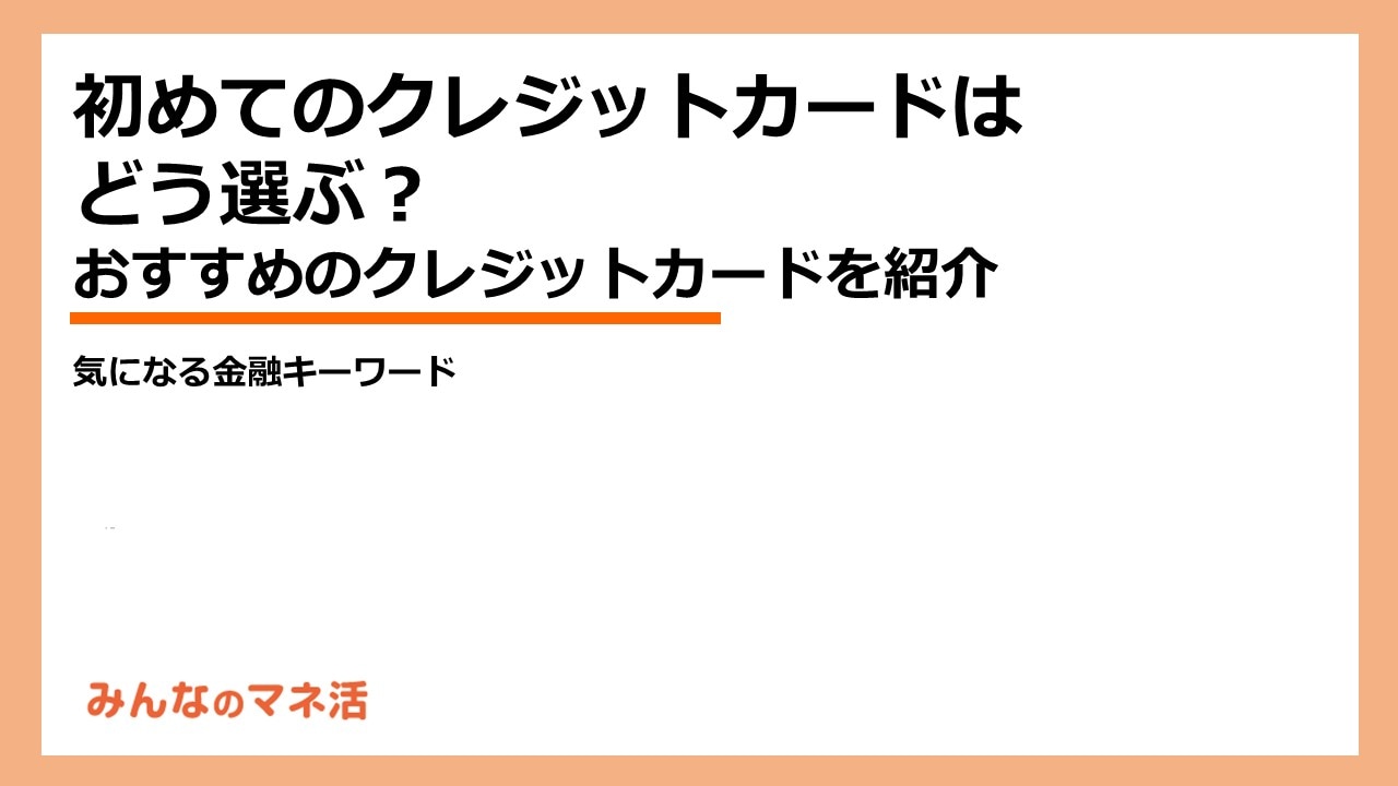 クレジットカードの基礎知識