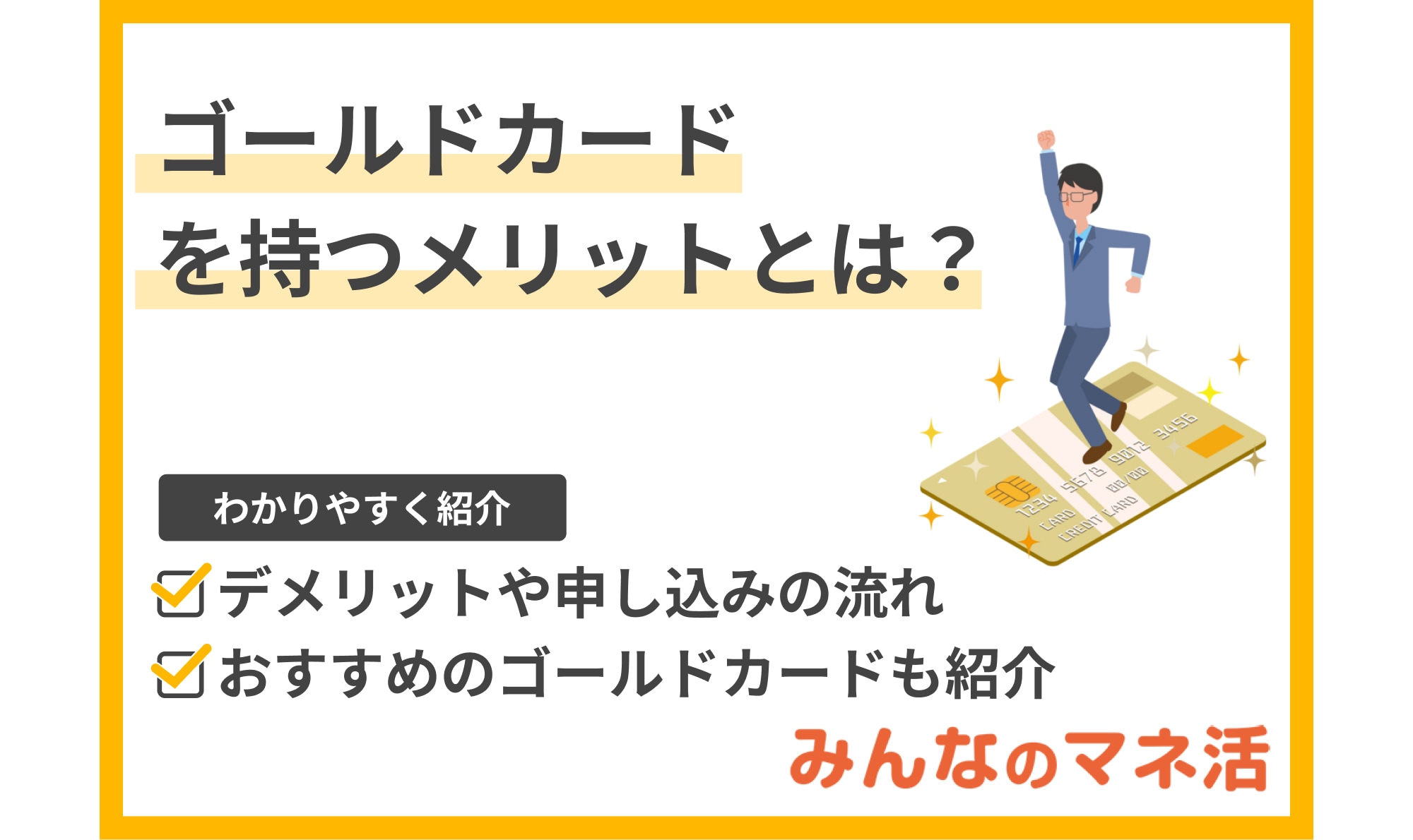 ゴールドカードを持つメリットとは？デメリットや申し込みの流れ、おすすめのゴールドカードも解説