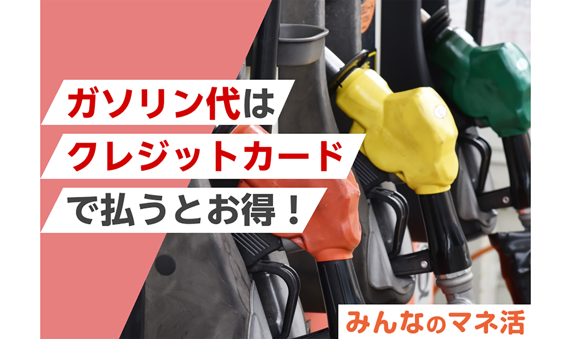 ガソリン代はクレジットカードで払うとお得！おすすめのカードの選び方についても紹介