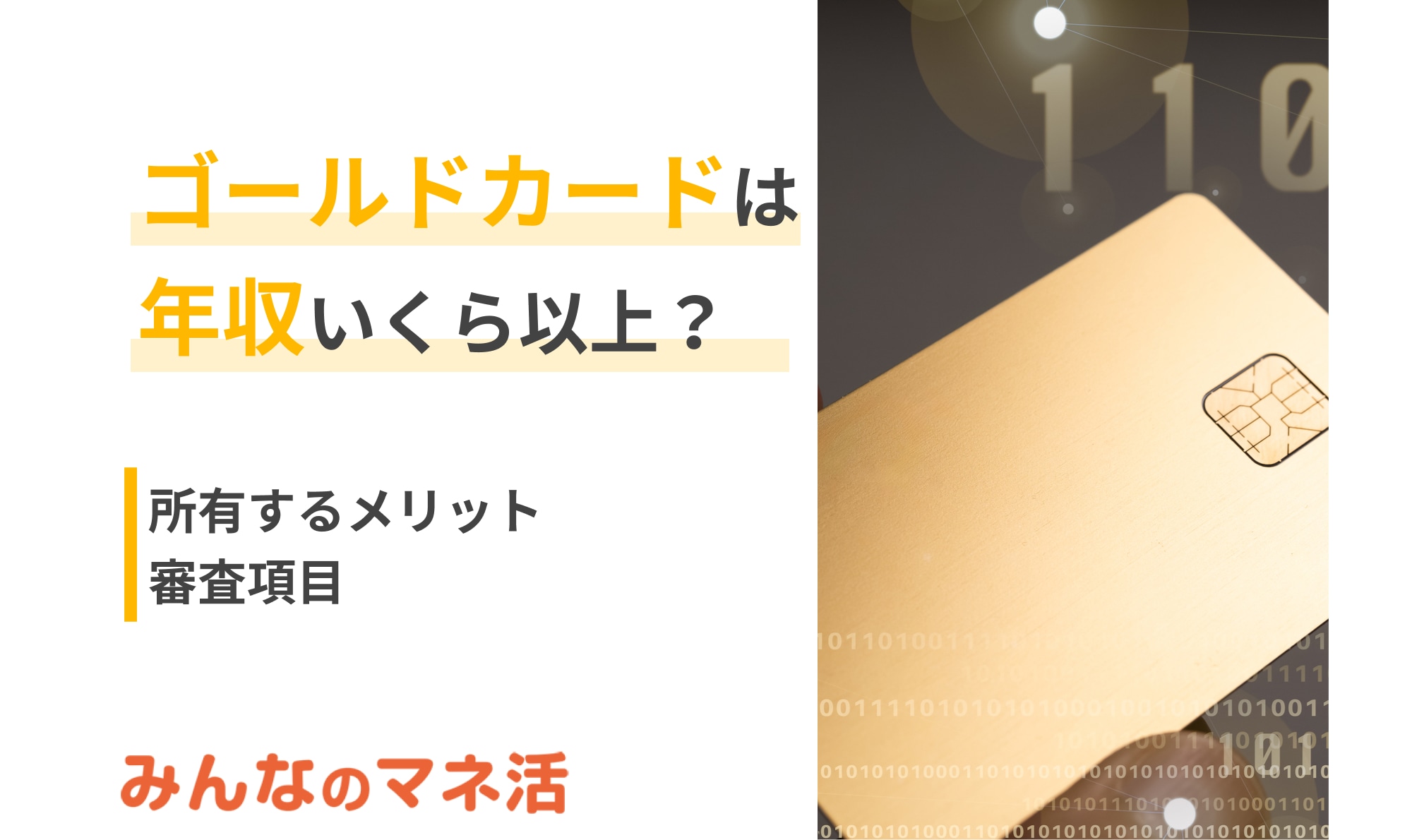 ゴールドカードは年収いくら以上なら作れる？所有するメリットや審査項目について解説します