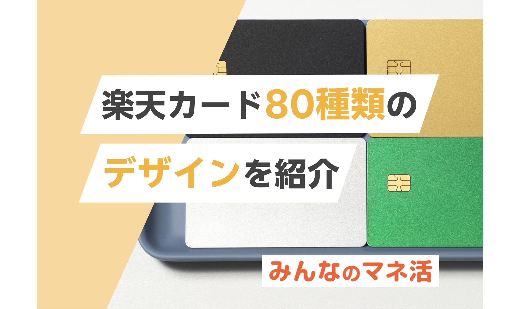 推し活をさらに楽しく!楽天カード80種類のデザインを紹介