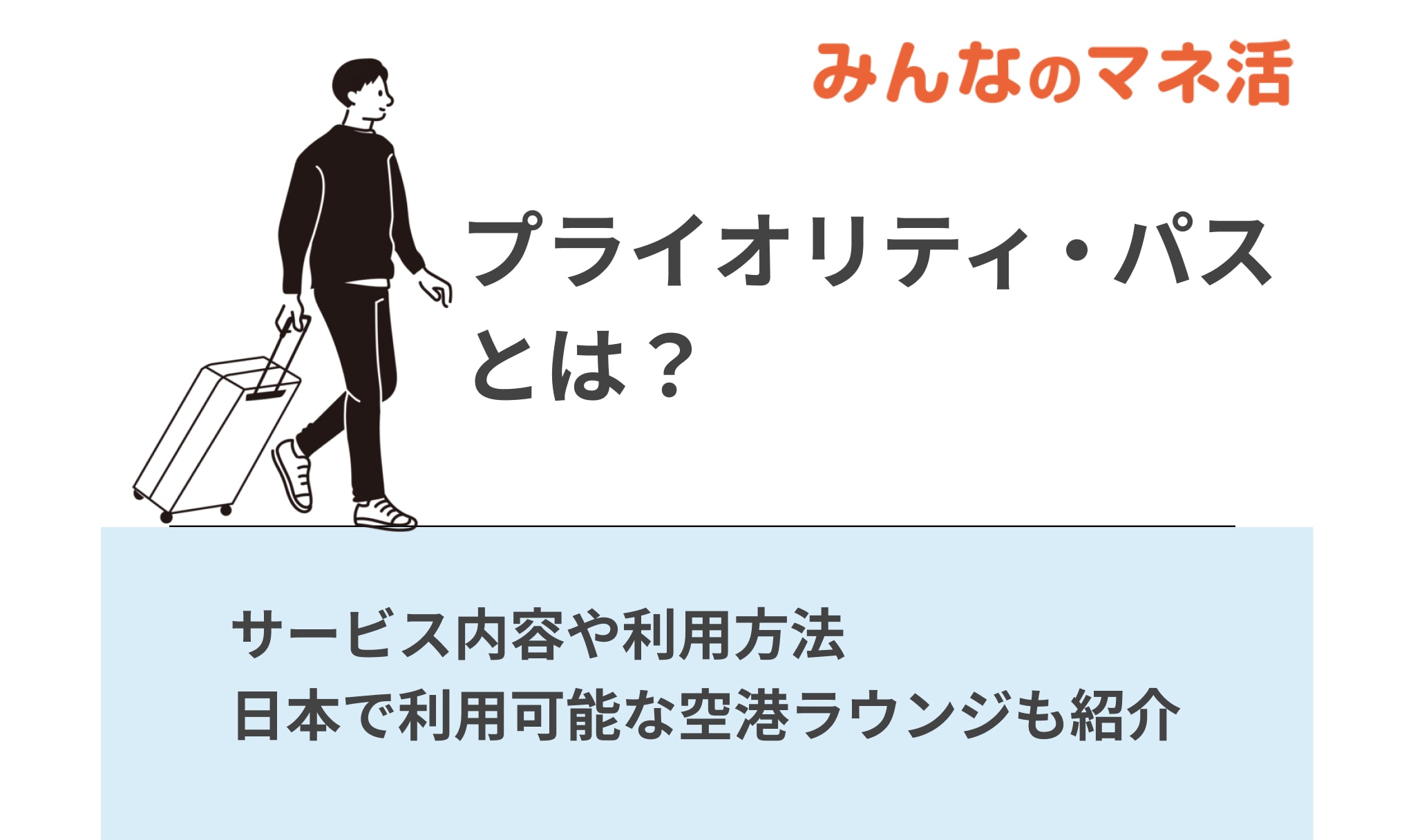 プライオリティ・パスとは？サービス内容や利用方法、日本で利用可能な空港ラウンジを紹介