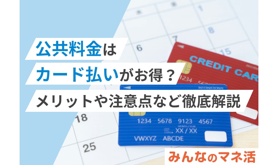 公共料金はカード払いがお得？メリットや注意点など徹底解説