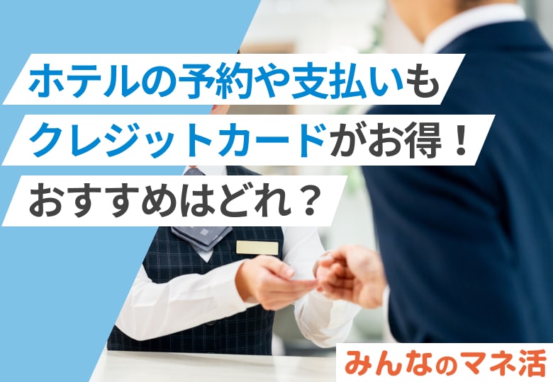 ホテルの予約や支払いもクレジットカードがお得！おすすめはどれ？