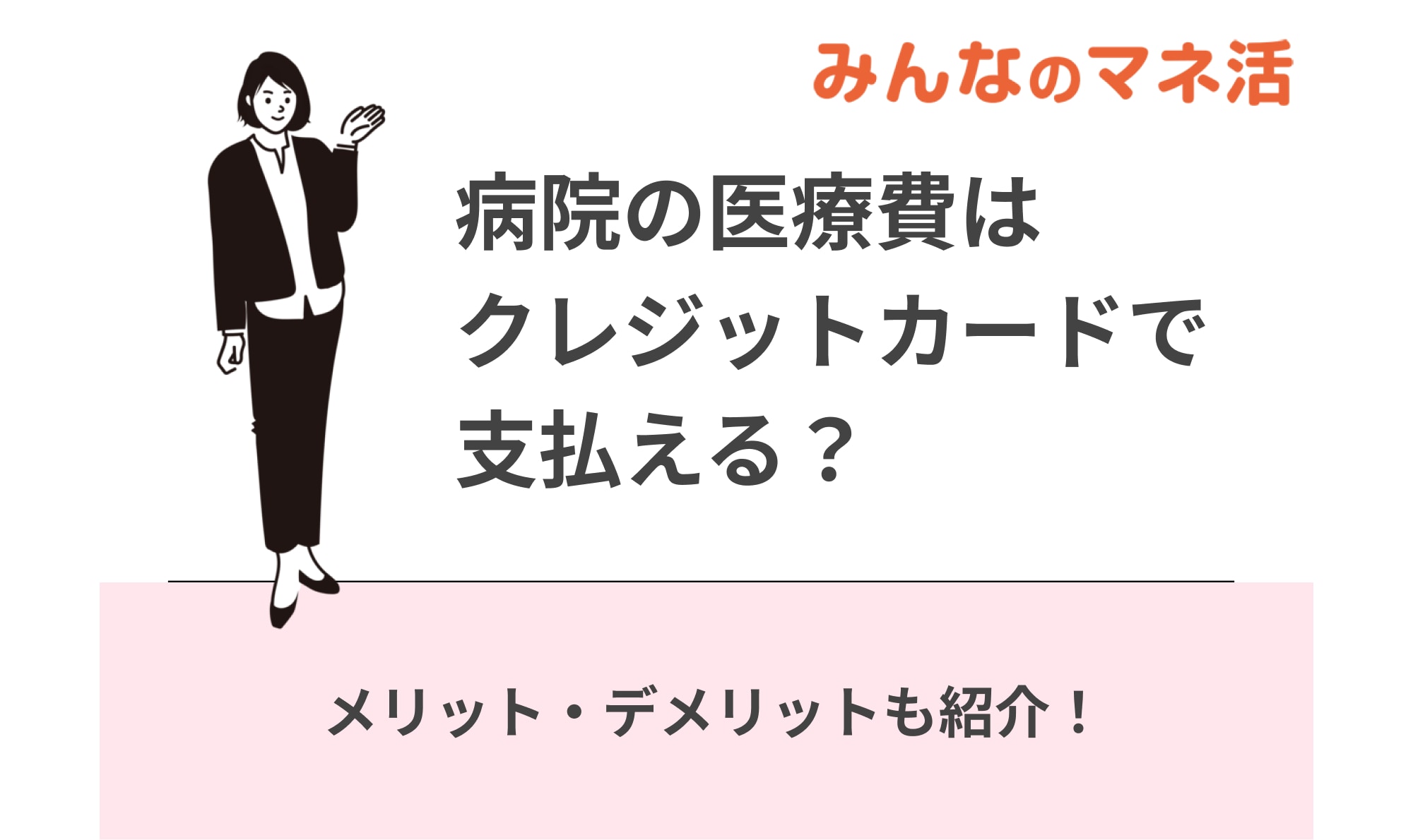 病院の医療費はクレジットカードで支払える？メリットやデメリットも紹介