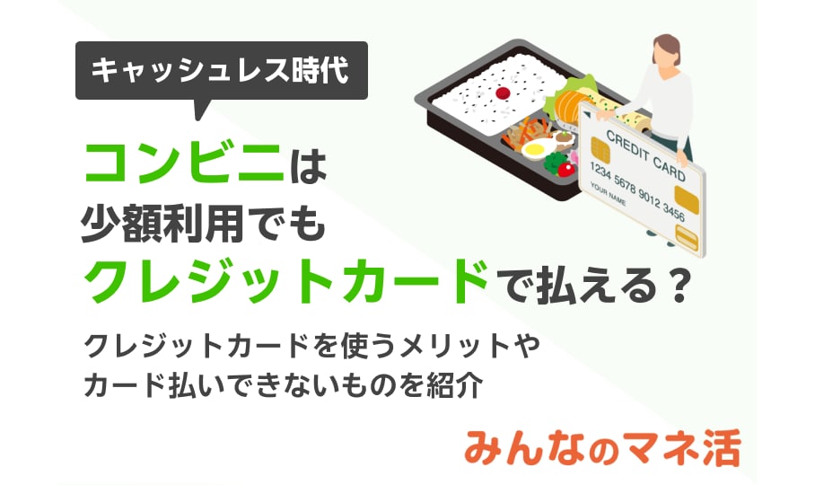 コンビニは少額利用でもクレジットカードで払える？カード払いできないものや還元率など気になるポイントを解説