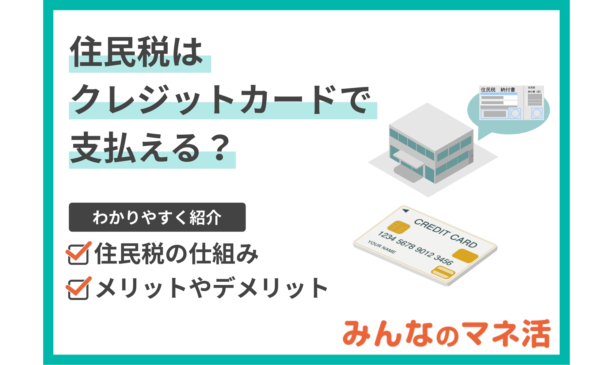 住民税はクレジットカードで支払える？クレジット納付のメリットやデメリットをわかりやすく紹介！