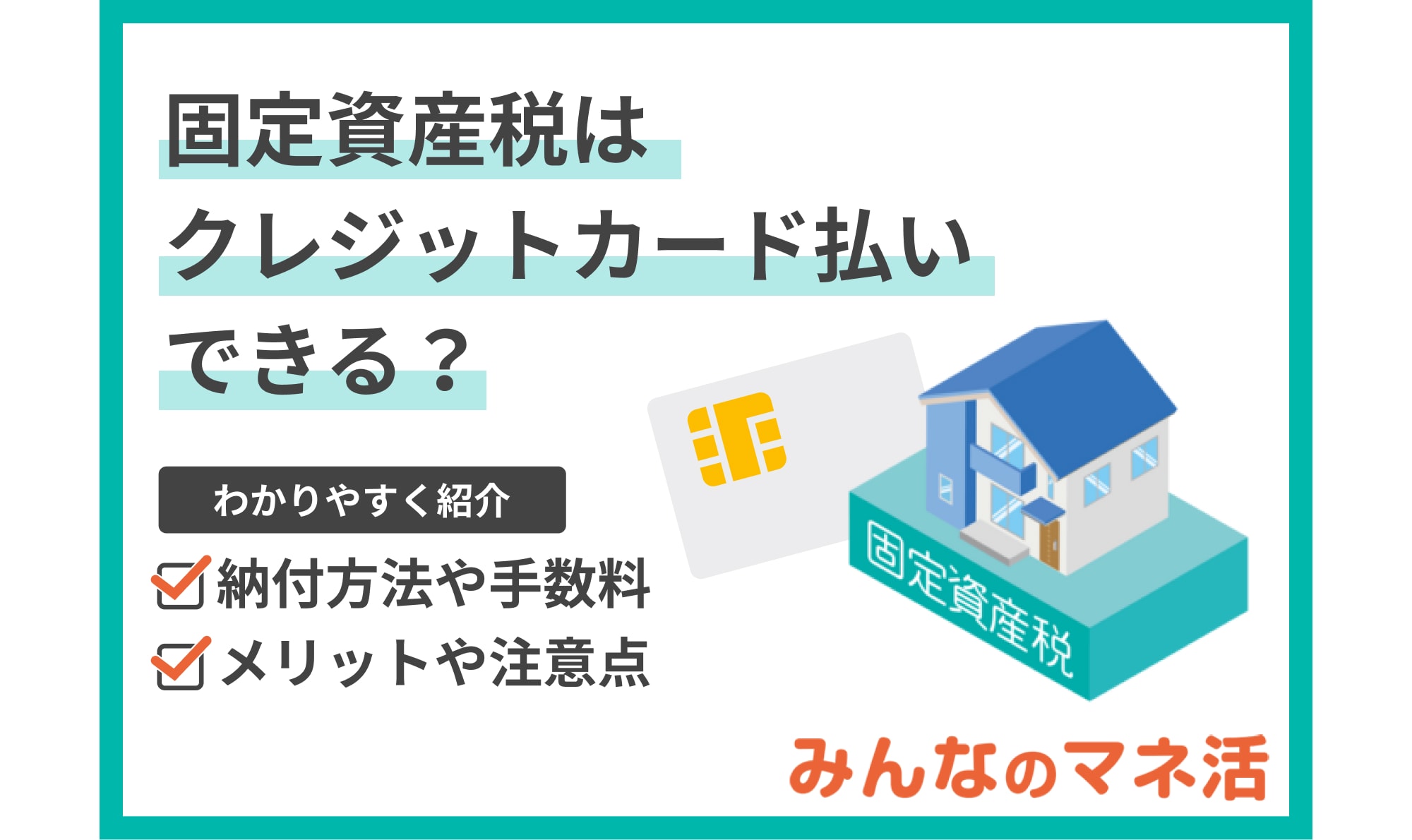 固定資産税はクレジットカード払いできる？納付方法や手数料について解説