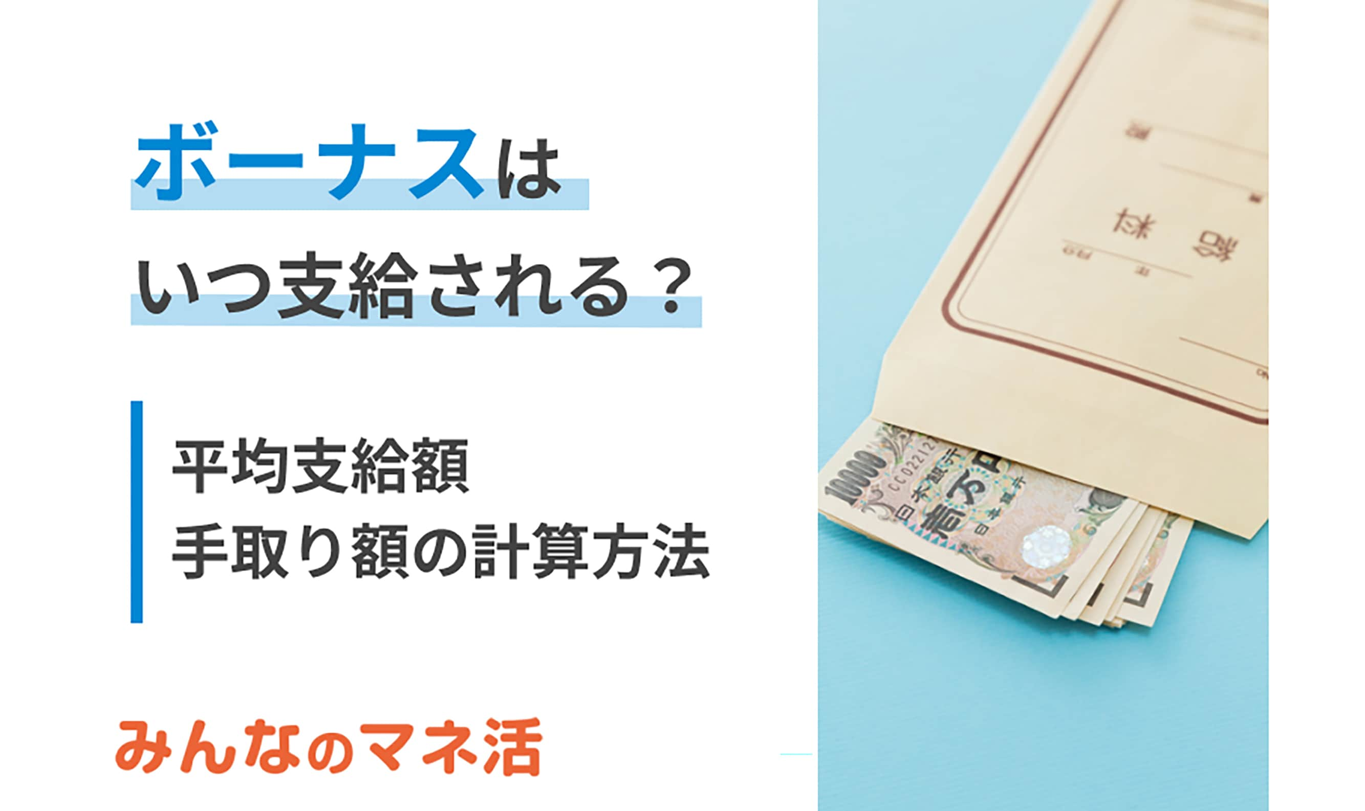 ボーナスはいつ支給される？支給時期や平均支給額などをわかりやすく解説