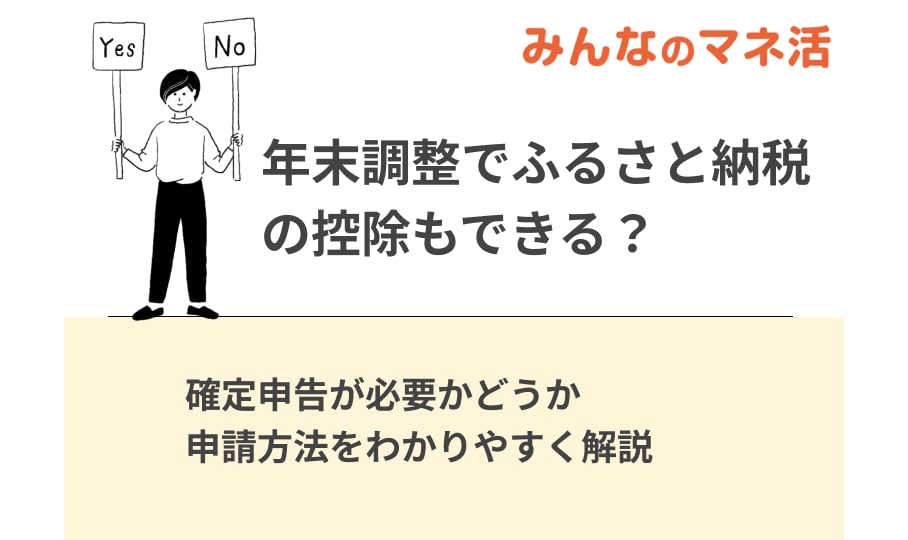 年末調整でふるさと納税の控除もできる？確定申告が必要かどうかや申請方法をわかりやすく解説