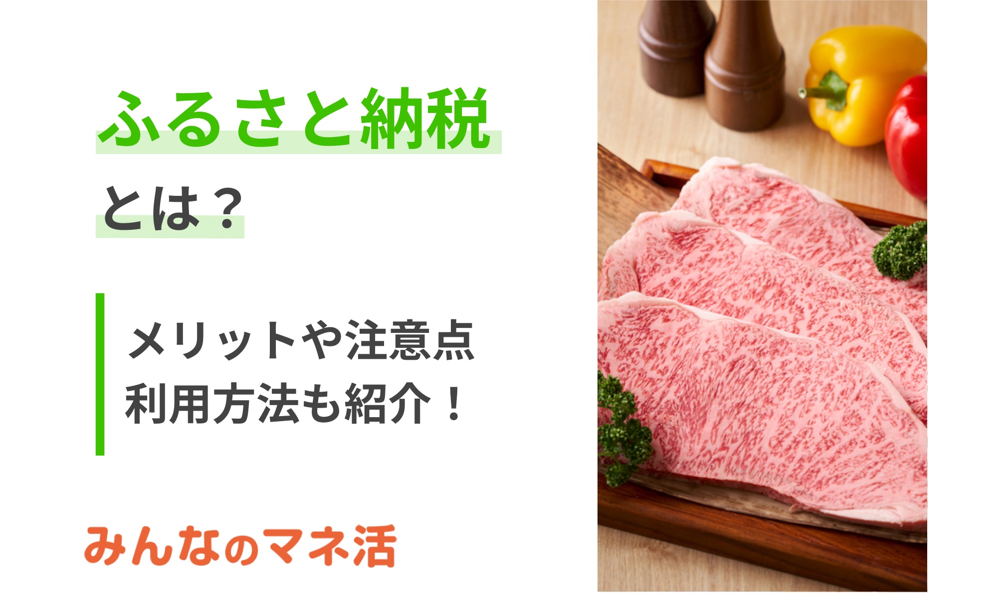 ふるさと納税とは？メリットやデメリット、利用方法をわかりやすく解説