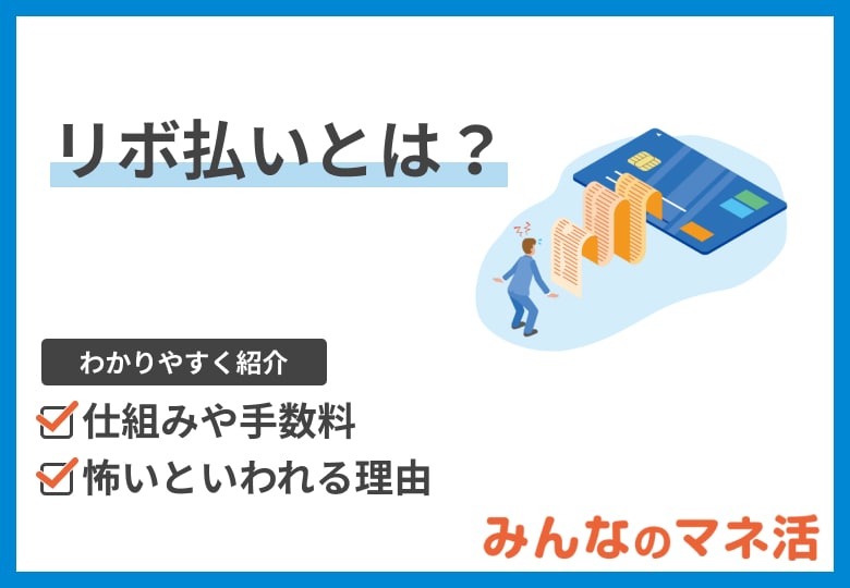 リボ払いとは？仕組みやリボ手数料、早く返済するコツについても分かりやすく解説