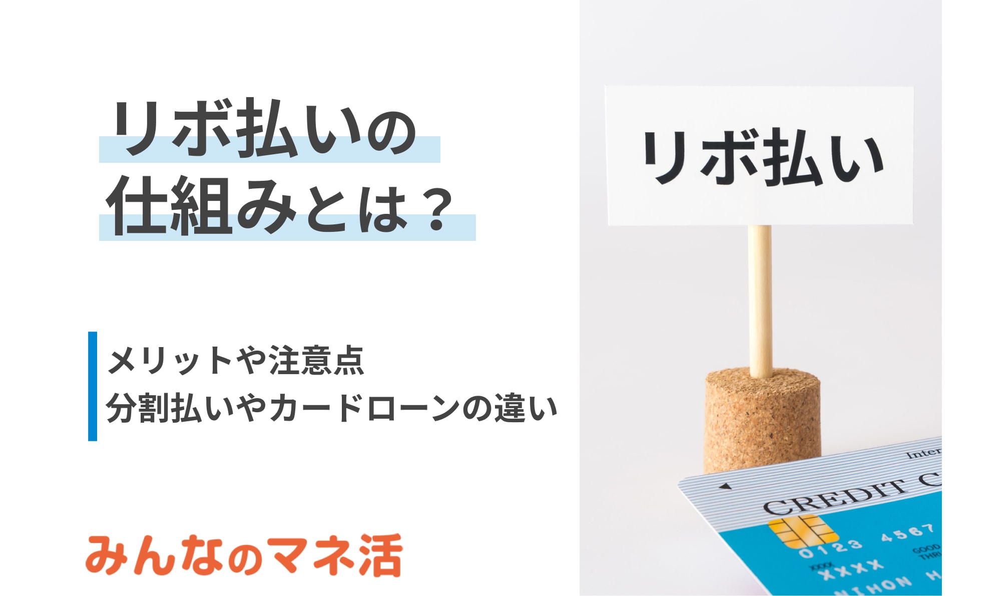 リボ払いの仕組みとは？メリットや注意点を知って賢く使おう！