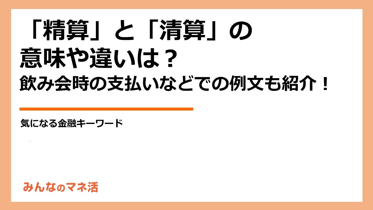 「精算」と「清算」とは？