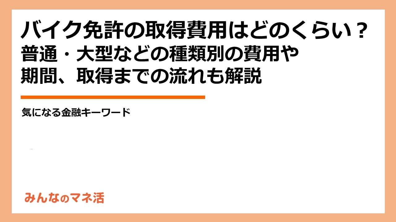 バイク免許の種類と運転できる車種