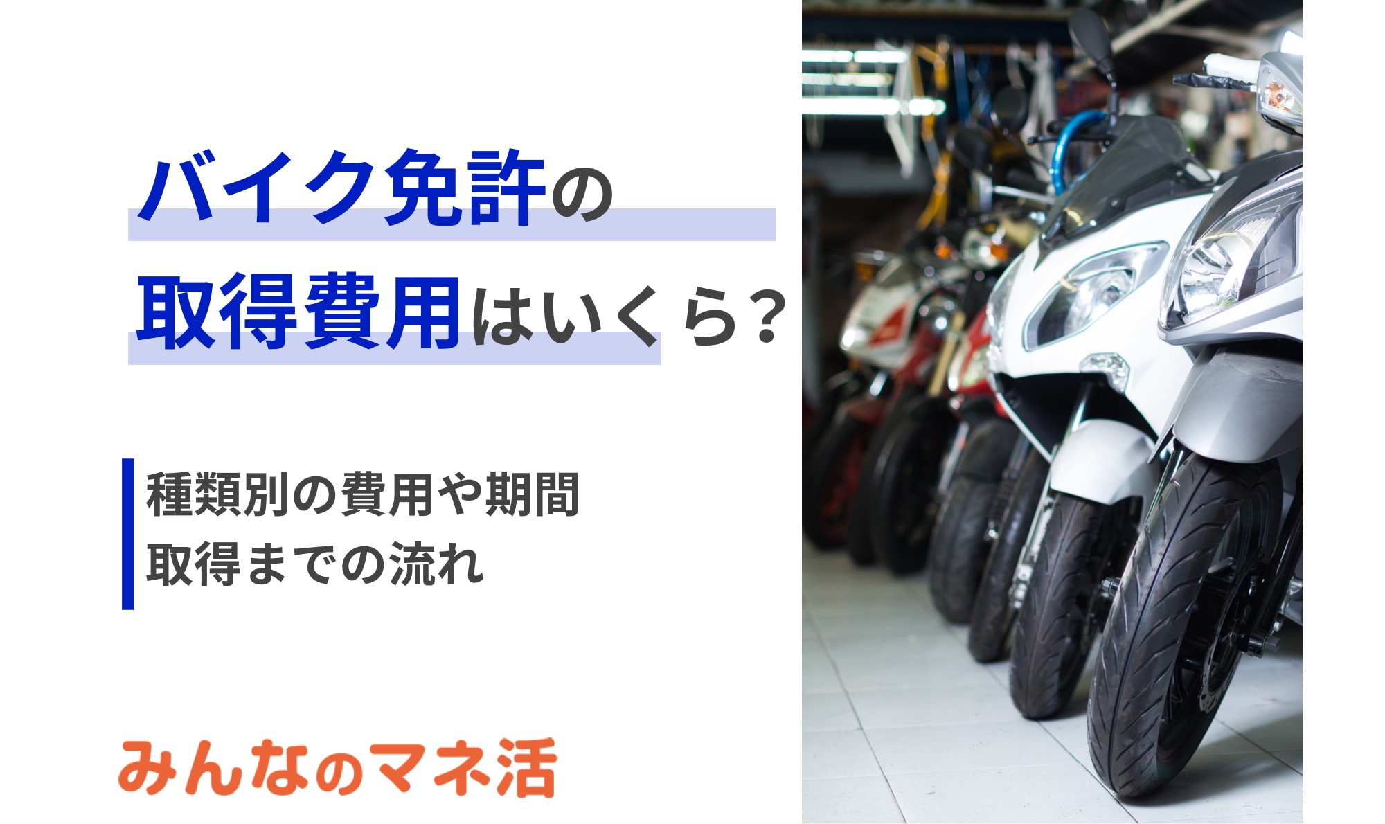 バイク免許の取得費用はどのくらい？普通・大型などの種類別の費用や期間、取得までの流れも解説