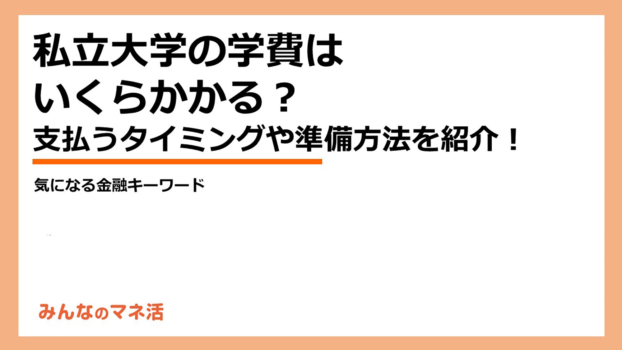 私立大学の学費はいくらかかる？