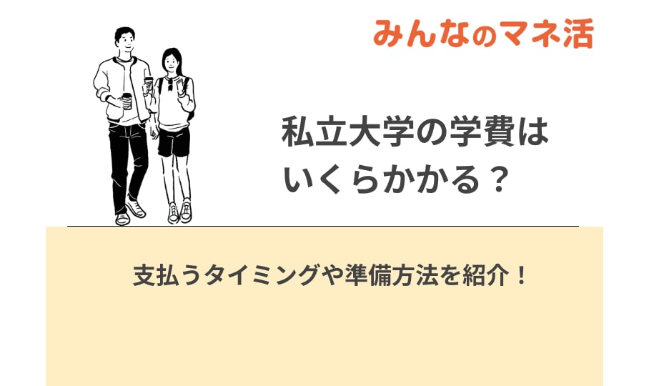 私立大学の学費はいくらかかる？支払うタイミングや準備方法を紹介！