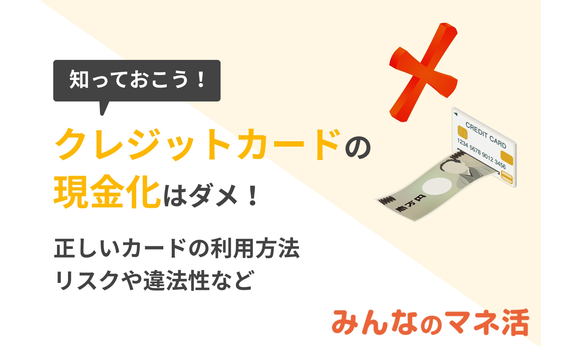 クレジットカードの現金化はダメ！後悔しないために正しいカードの利用方法を知ろう