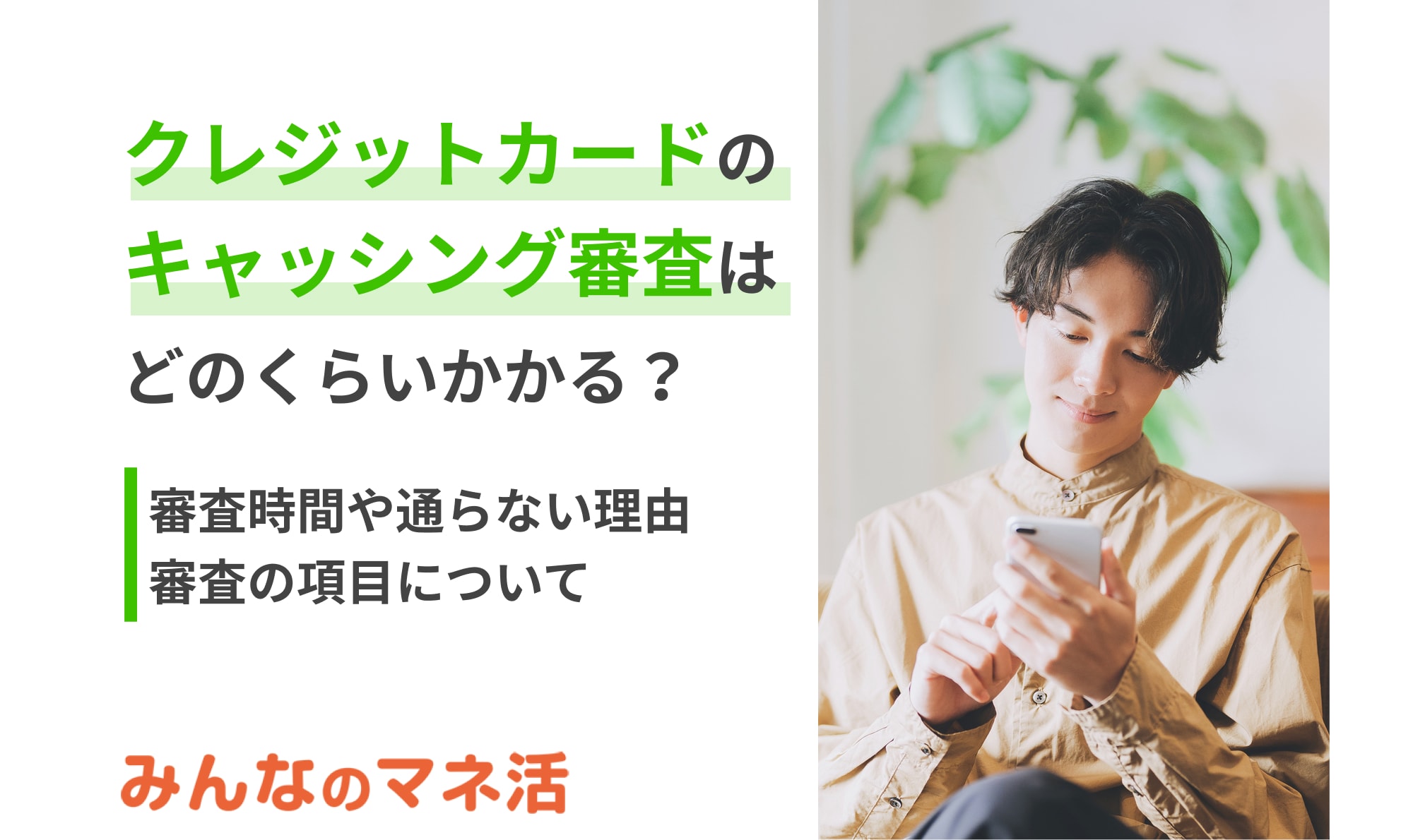 クレジットカードのキャッシング審査はどのくらいかかる？審査時間や通らない理由などを解説