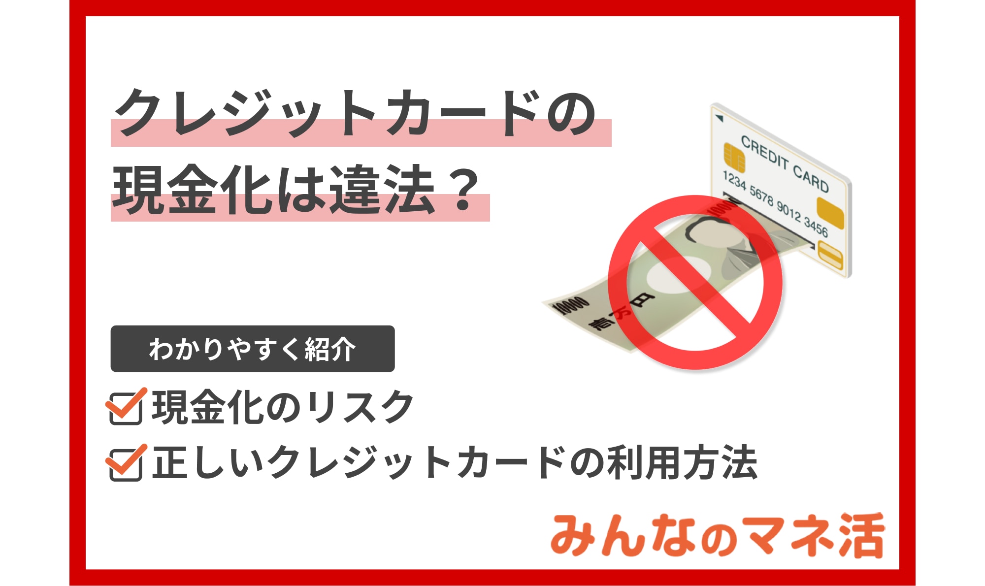 クレジットカードの現金化は違法？後悔しないために知っておきたい正しいクレジットカードの利用方法