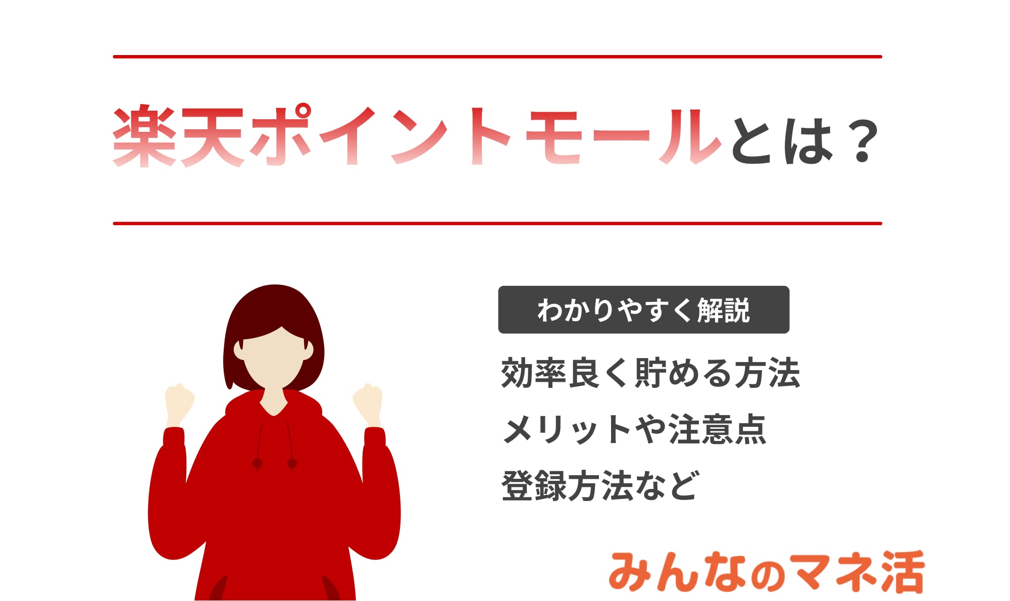 楽天ポイントモールとは？始め方や効率良くポイントを貯める方法