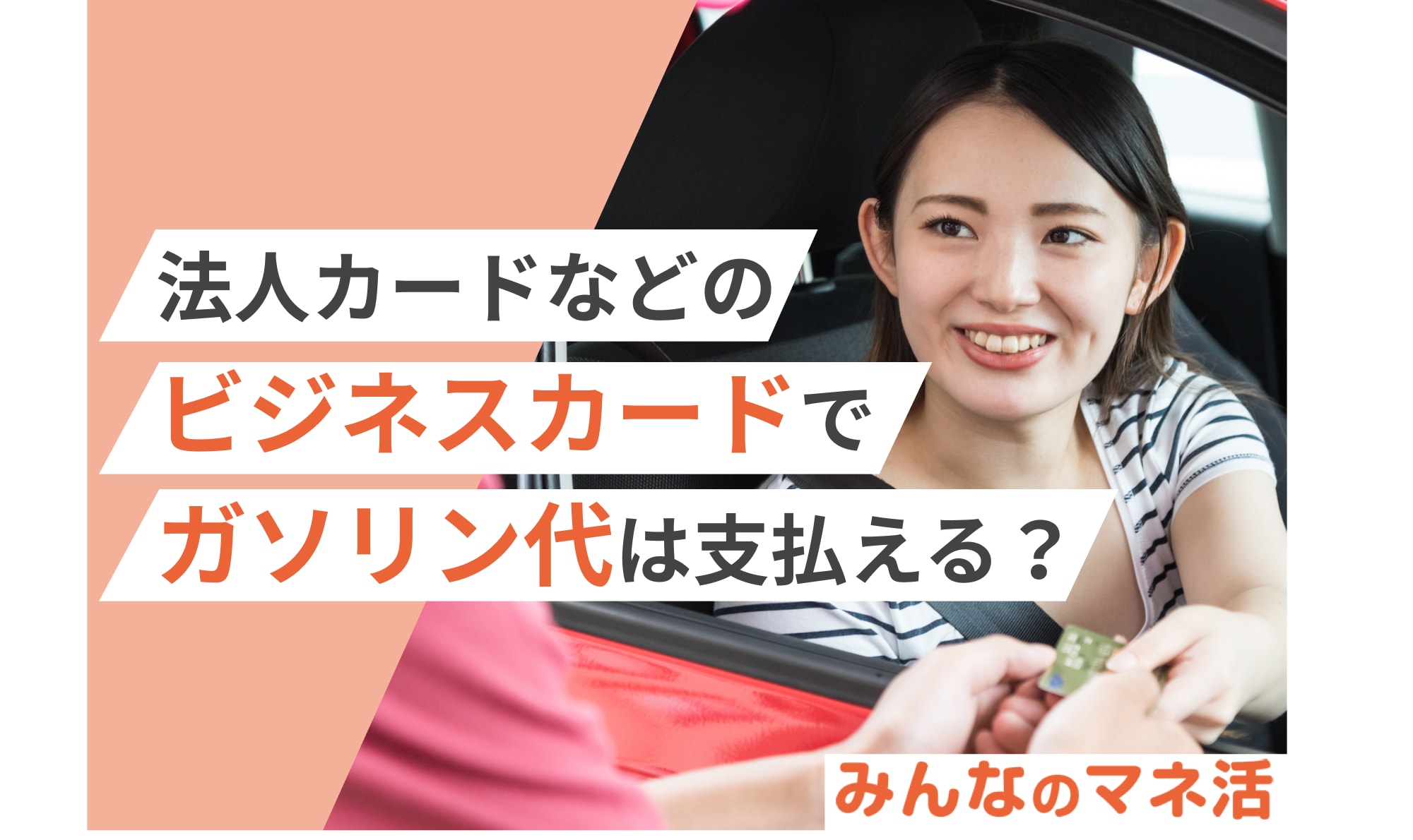 法人カードなどのビジネスカードでガソリン代は支払える？おすすめのクレジットカードを紹介！