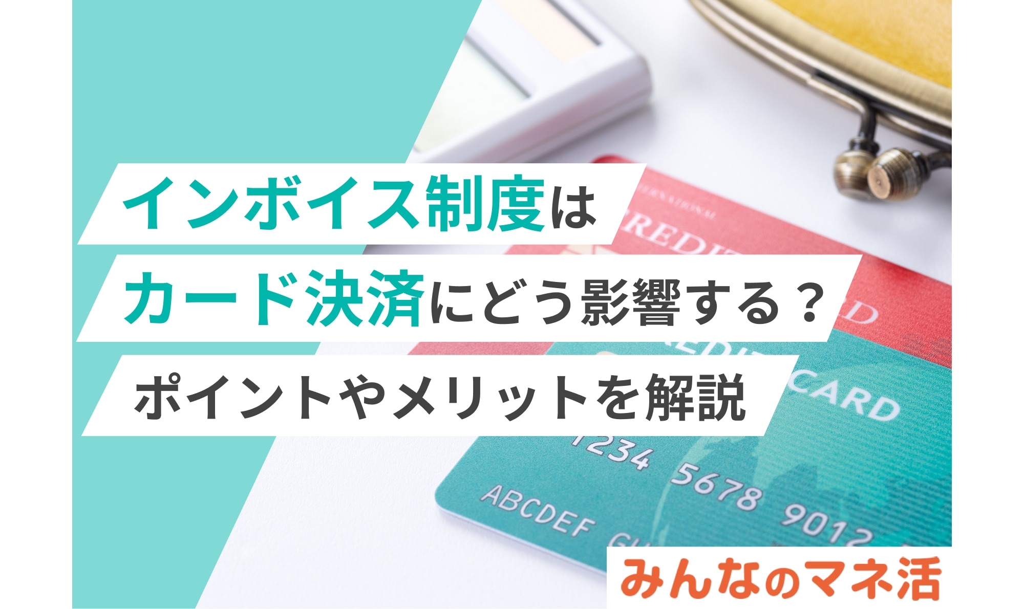 インボイス制度はカード決済にどう影響する？ポイントやメリットを解説