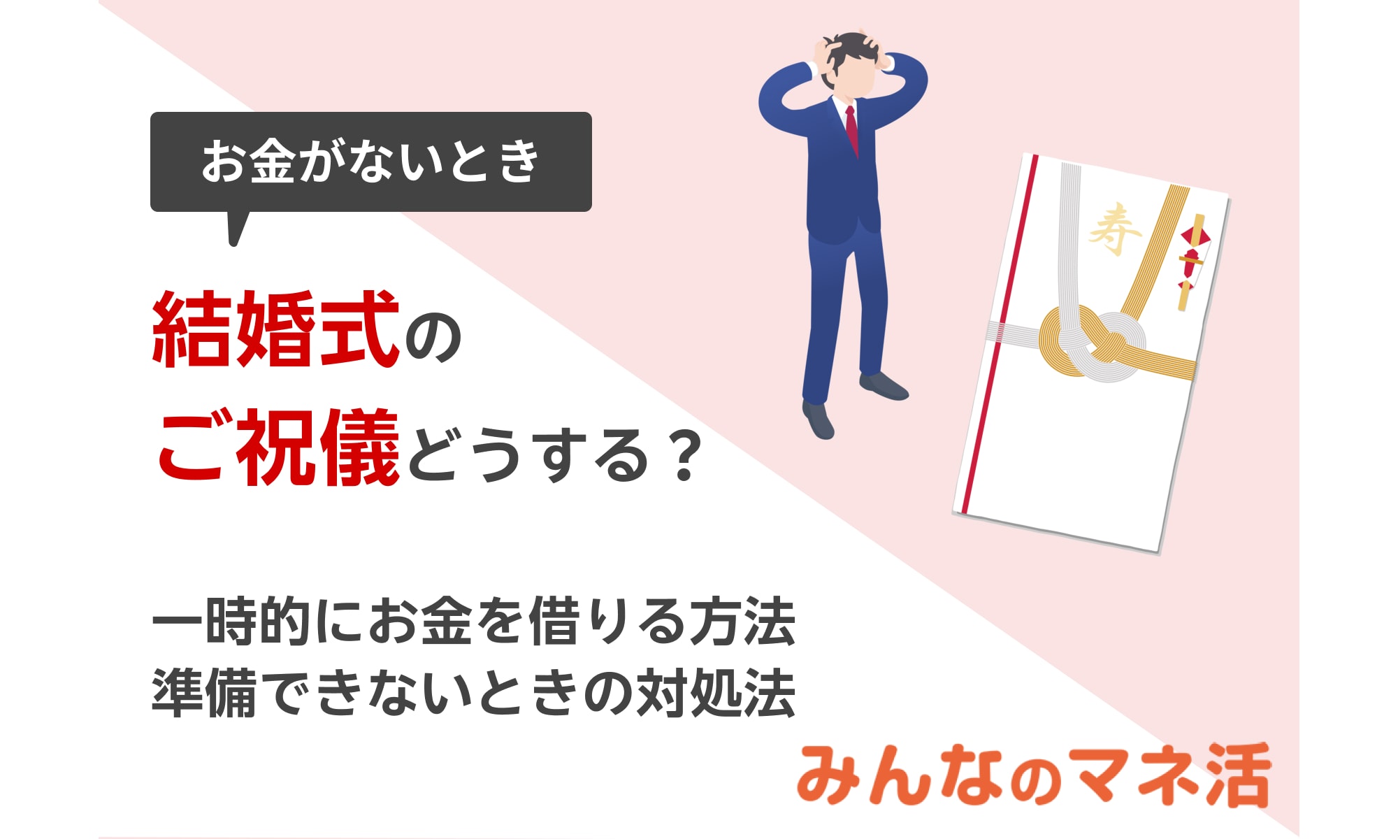 結婚式のご祝儀どうしよう？一時的にお金を借りる方法や準備できないときの対処法を紹介