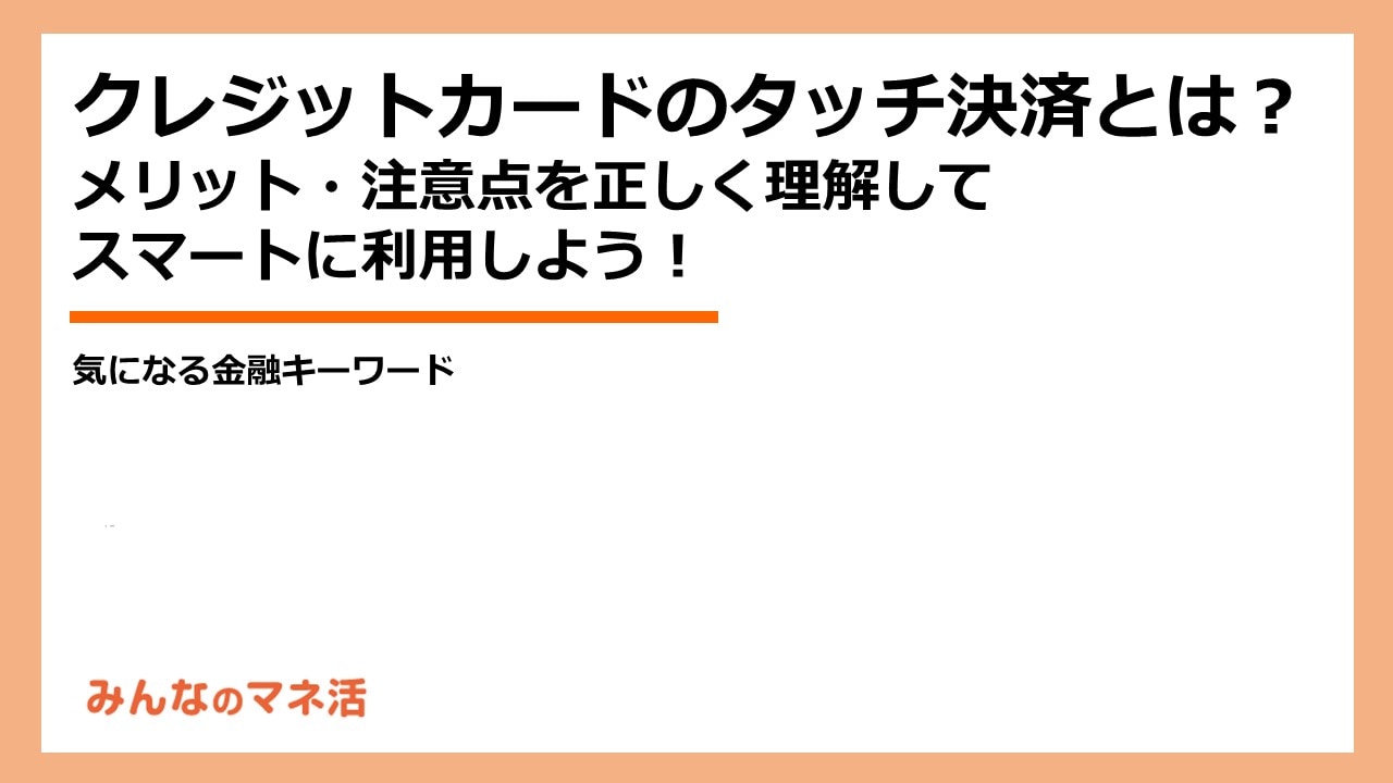 タッチ決済とは？今さら聞けない基本知識