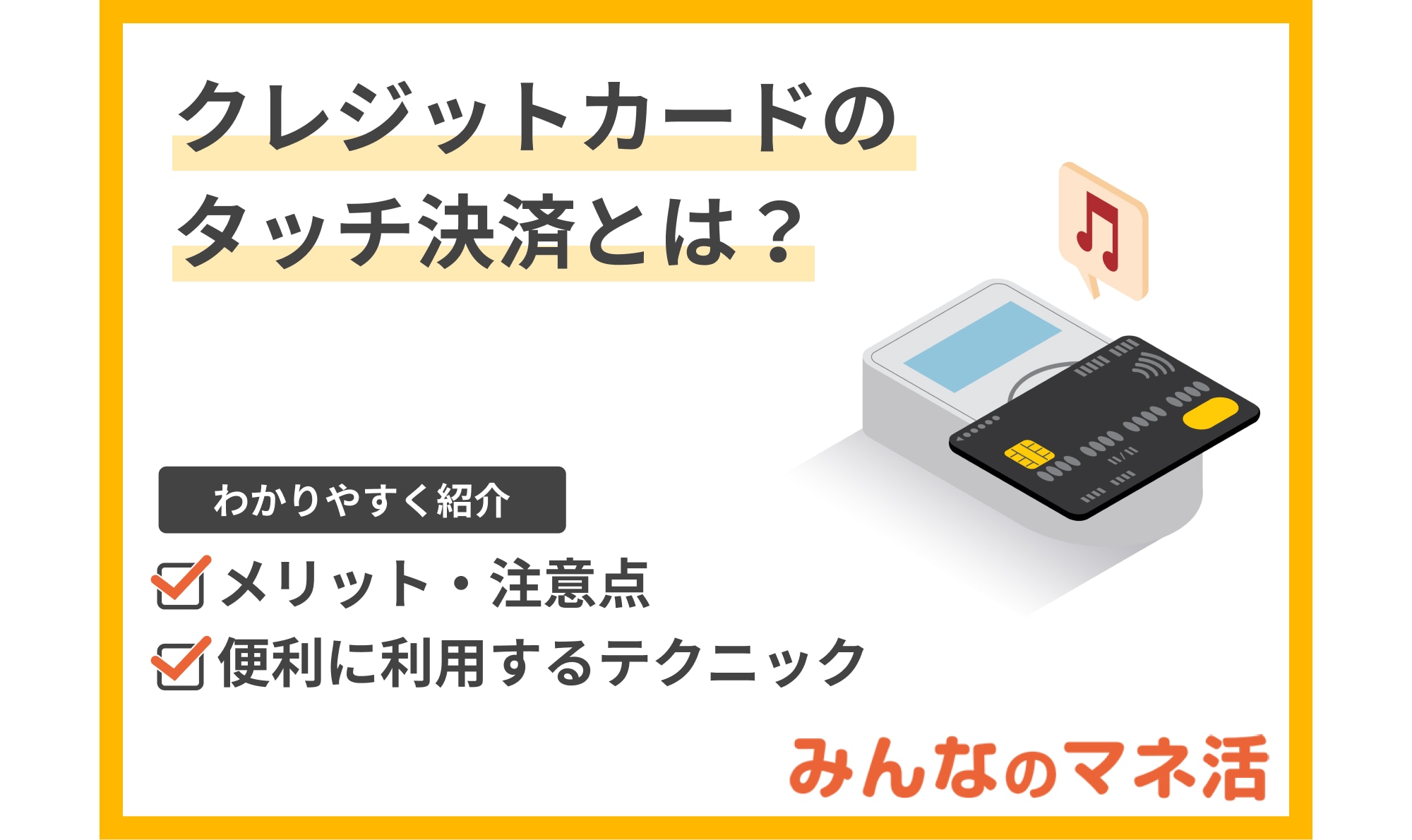 クレジットカードのタッチ決済とは？メリット・注意点を正しく理解してスマートに利用しよう！