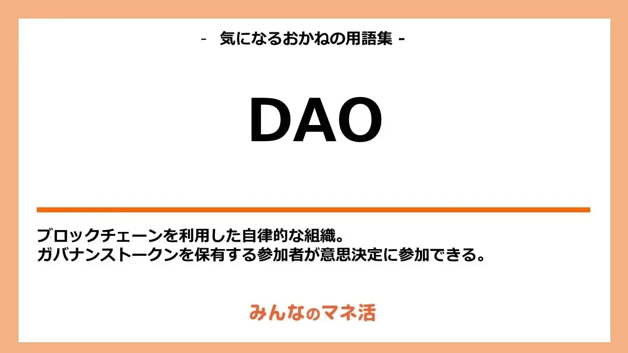 DAO（分散型自律組織）とは？