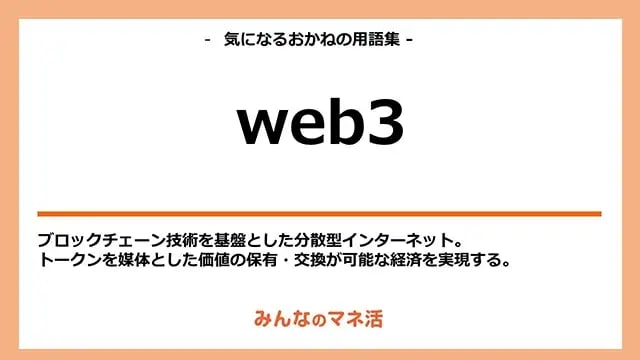 Web3とは？