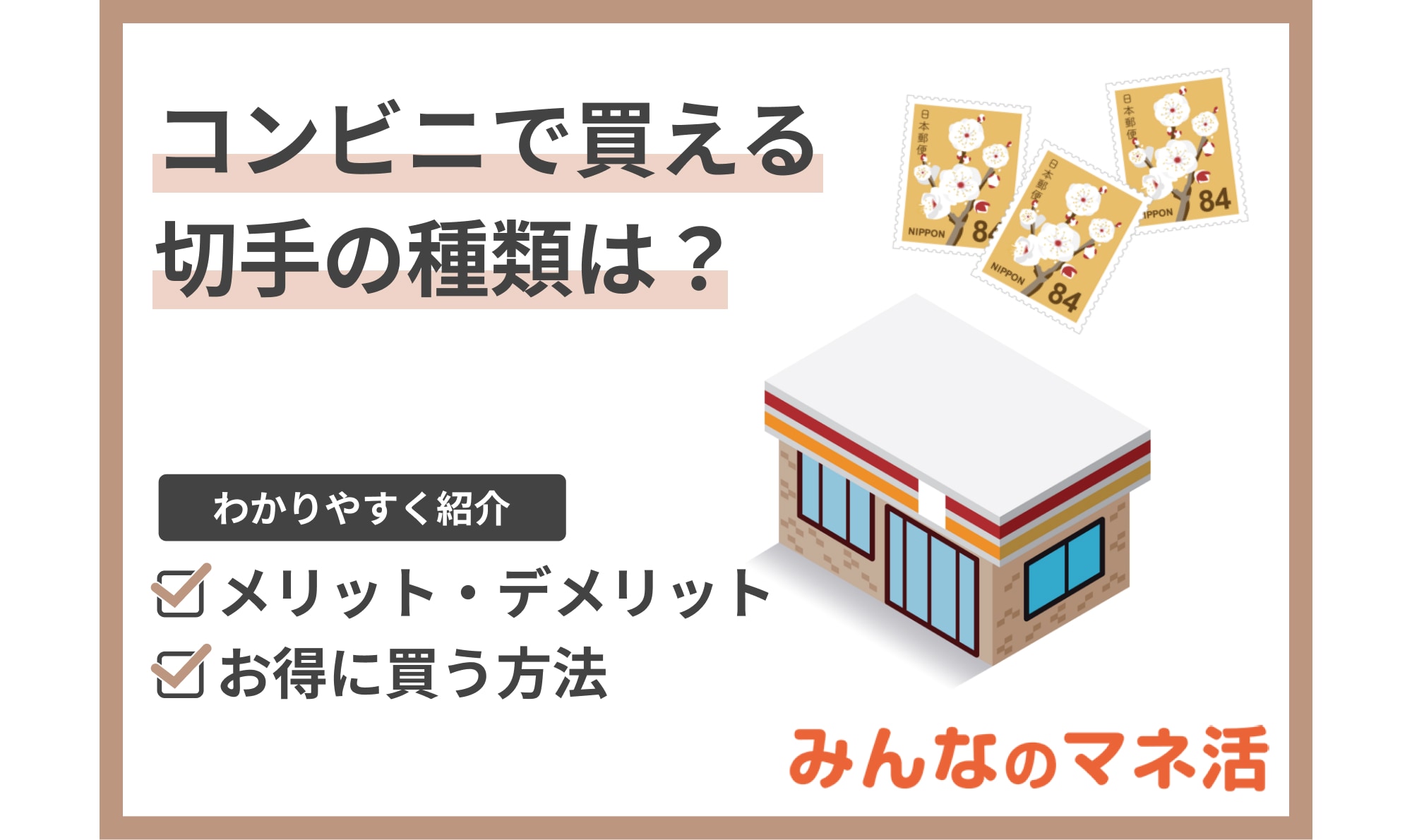 コンビニで買える切手の種類は？メリットやデメリット、お得に買う方法も紹介します