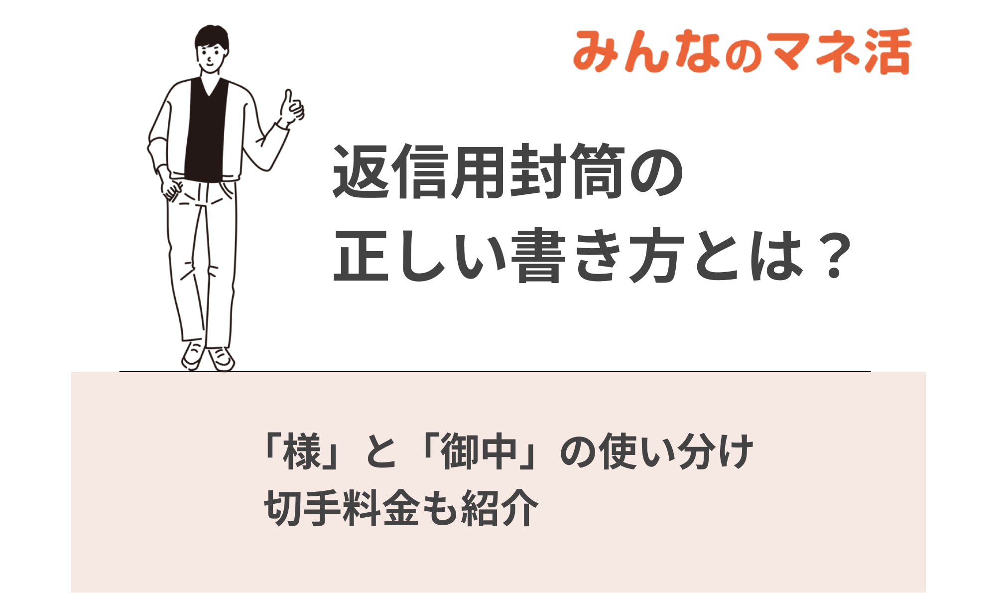 返信用封筒の正しい書き方とは？「様」と「御中」の使い分けや切手料金も紹介