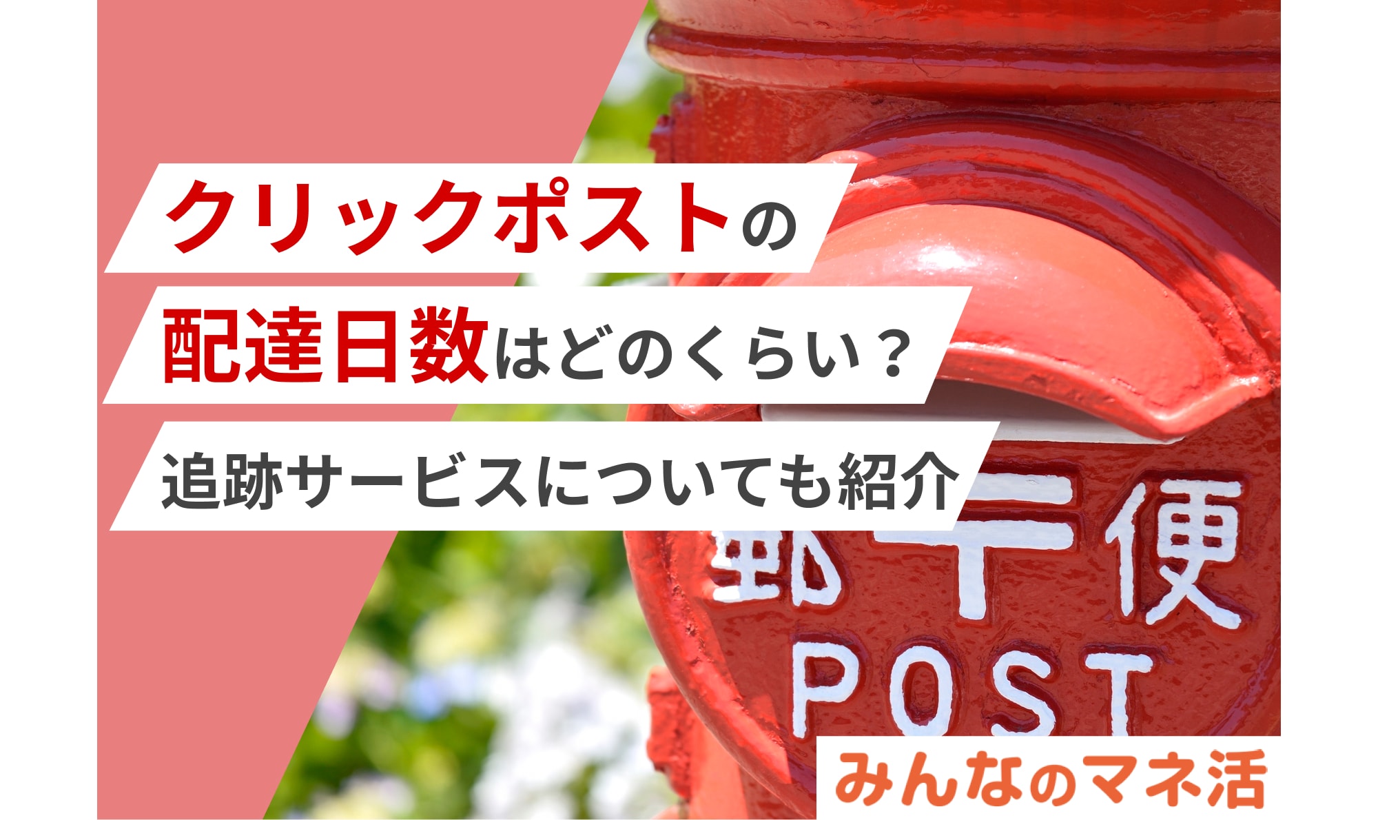 クリックポストの配達日数はどのくらい？追跡サービスについても紹介