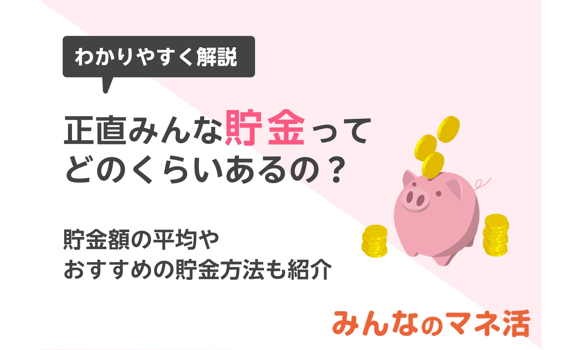 正直みんな貯金ってどのくらいあるの？貯金額の平均やおすすめの貯金方法も紹介