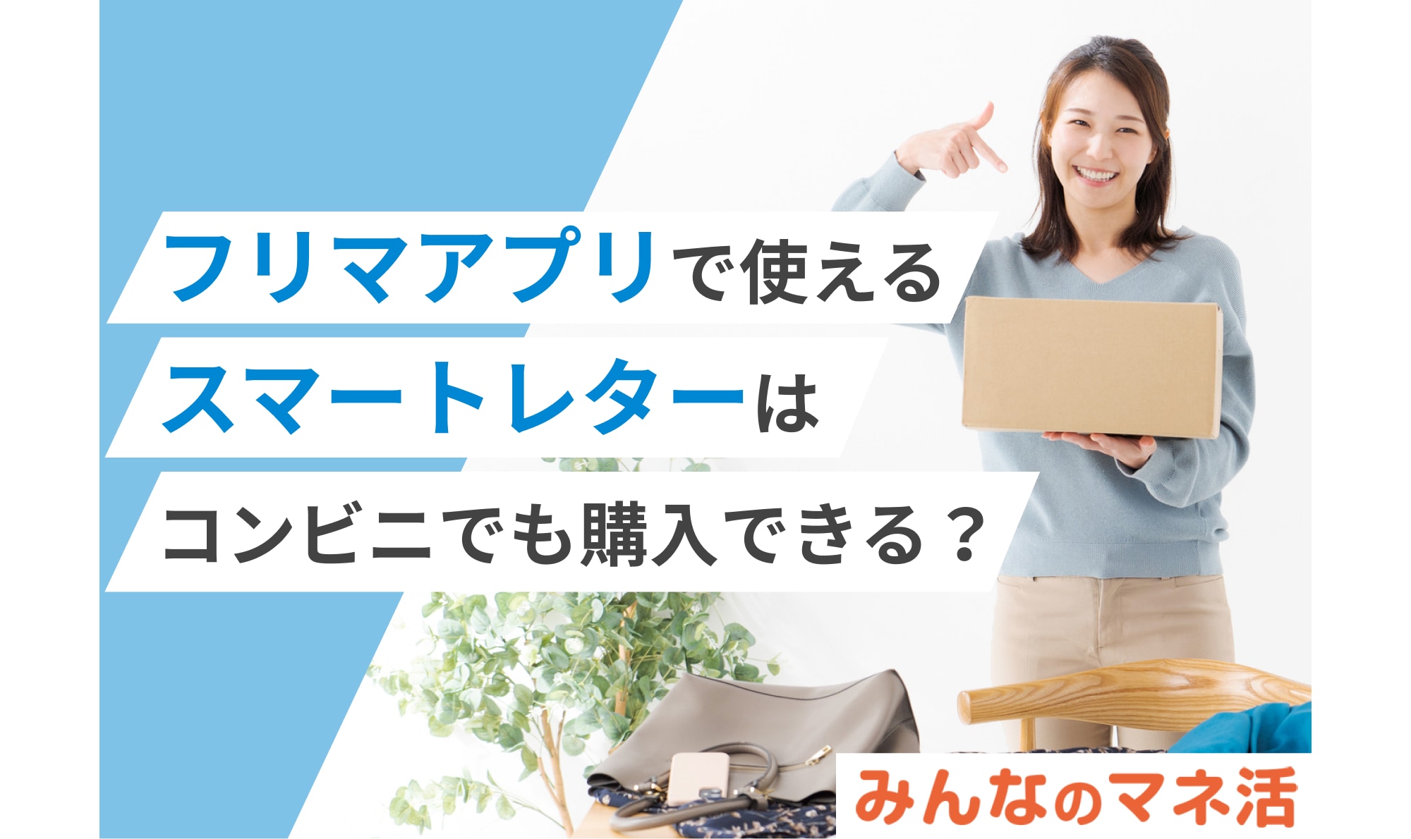 フリマアプリで使えるスマートレターはコンビニでも購入できる？発送や受け取りは？