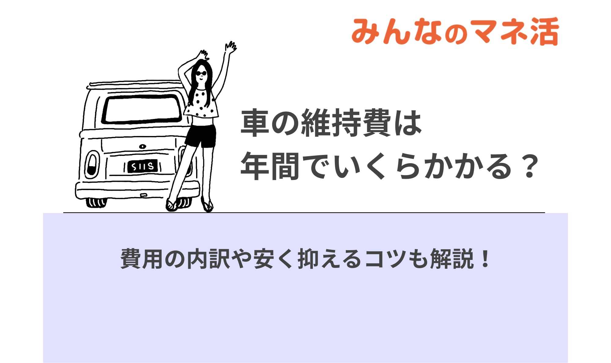 車の維持費は年間でいくらかかる？費用の内訳や安く抑えるコツも解説！