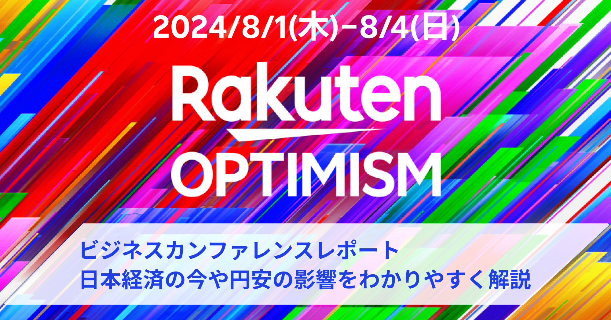 「Rakuten Optimism 2024」ビジネスカンファレンスレポート 。各界のビジネスリーダーが日本経済の今や円安の影響をわかりやすく解説