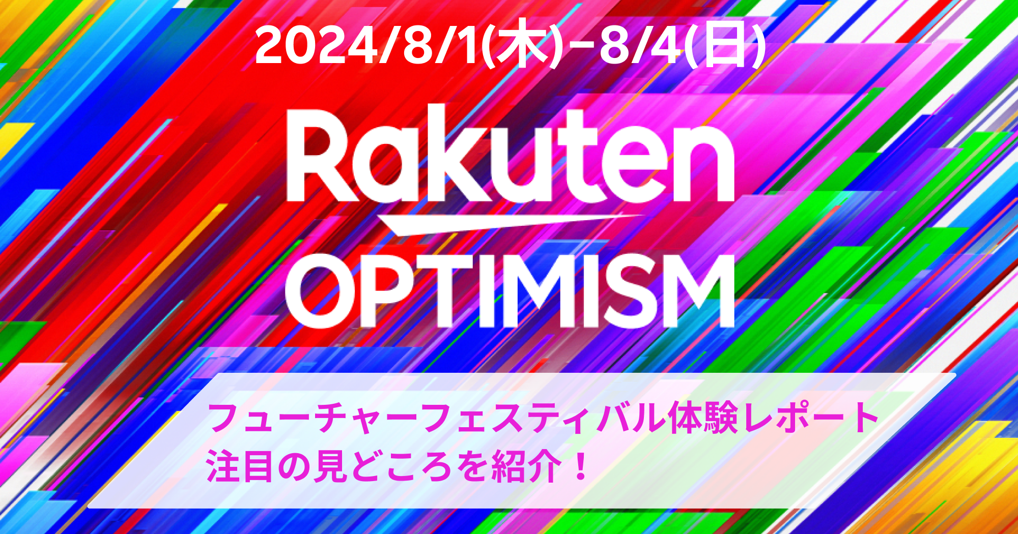 「Rakuten Optimism 2024」フューチャーフェスティバル 体験レポートと注目の見どころについて紹介！