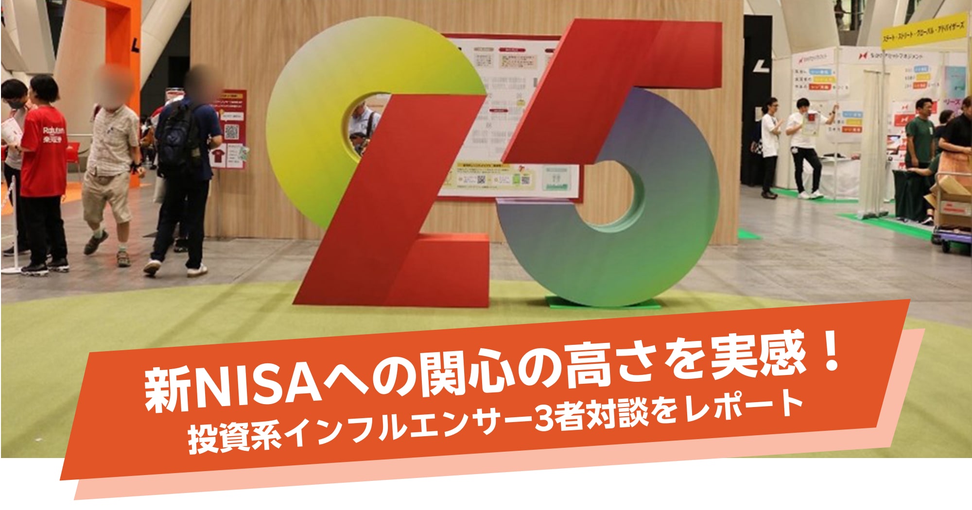 新NISAへの関心の高さを実感！投資系インフルエンサー3者対談をレポート 「楽天証券25th ANNIVERSARY FES」