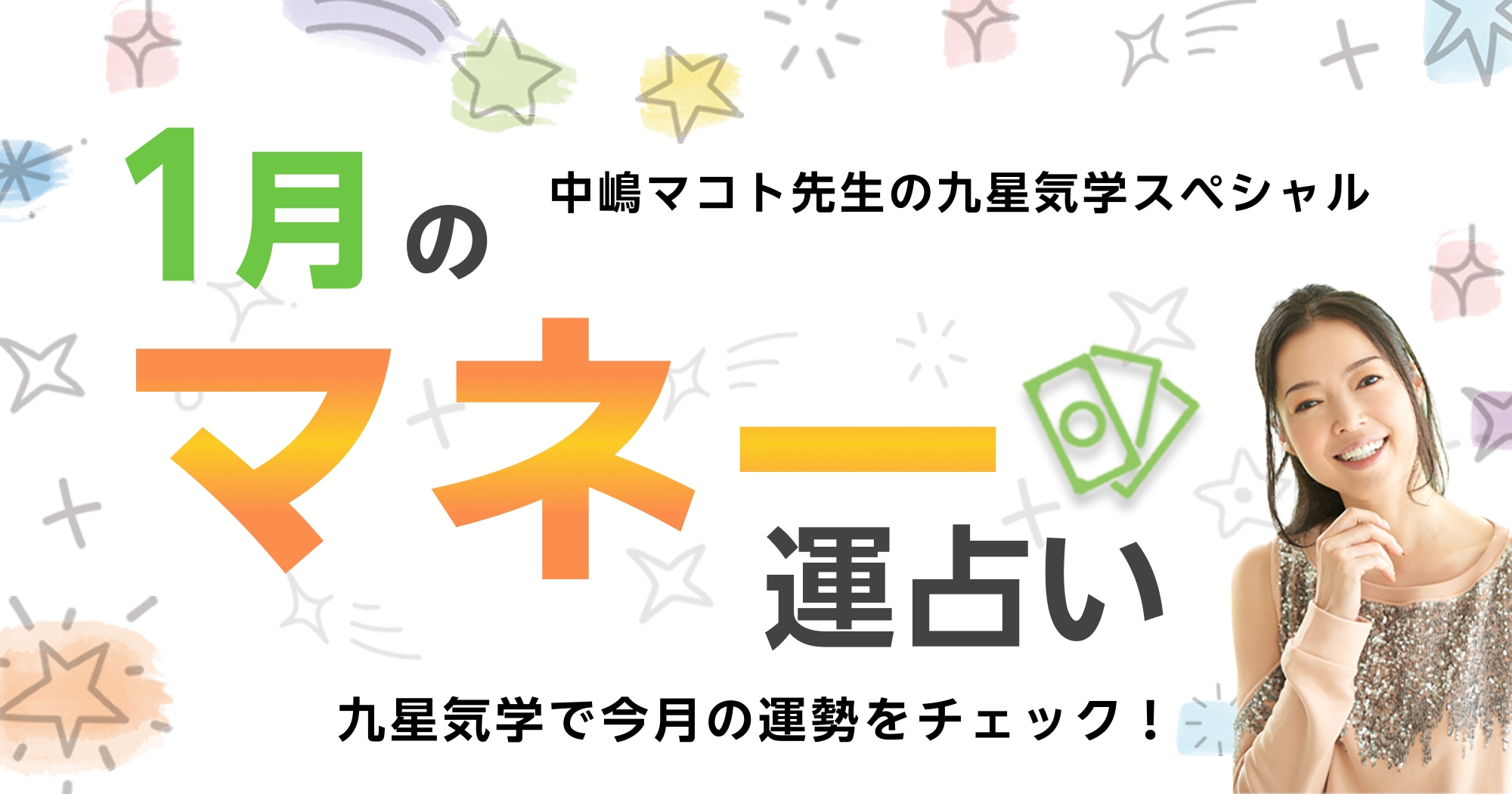 今月のマネー運占い｜中嶋マコト先生の九星気学