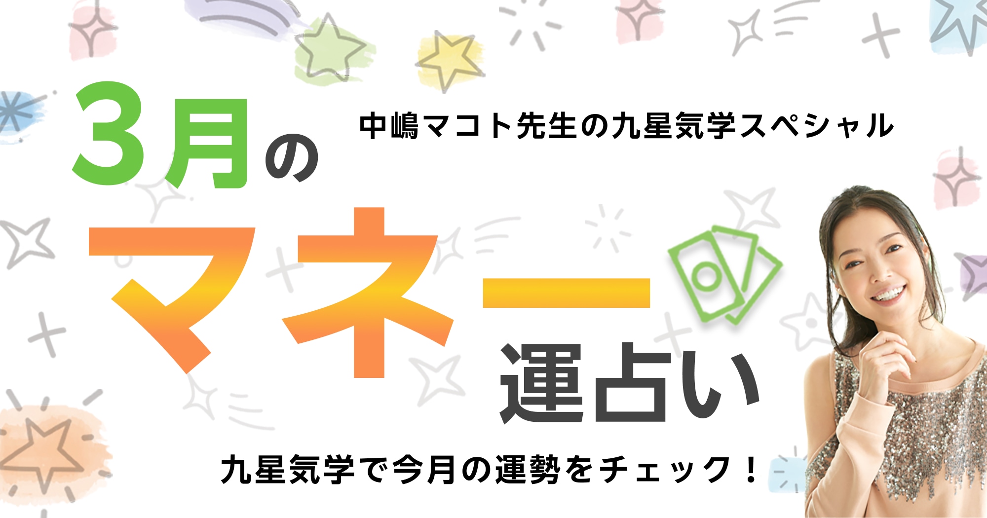 今月のマネー運占い｜中嶋マコト先生の九星気学