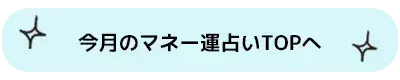 今週のマネー運トップへ