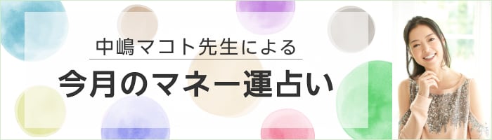 今月のマネー運占い|中嶋マコト先生の九星気学