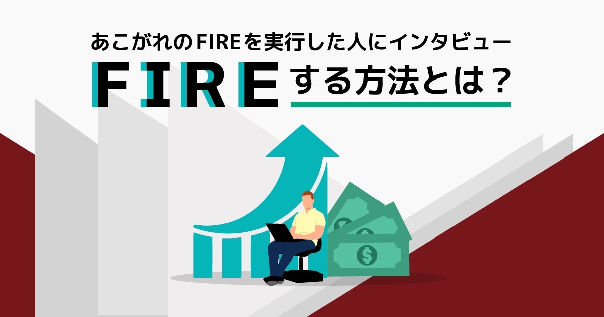 FIREするにはどうすれば良い？ 株式投資で「億り人」になったまつのすけさんに聞く